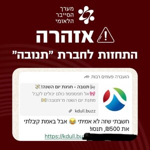 אזהרה מסוימת על הודעה חשודה מתוך גוף בריאות, עם סמל התראה גדול והטקסט בעברית, ומראה צג מסך שמציג הודעת וואטסאפ או צ'אט עם קישור.